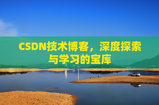 CSDN技术博客，深度探索与学习的宝库